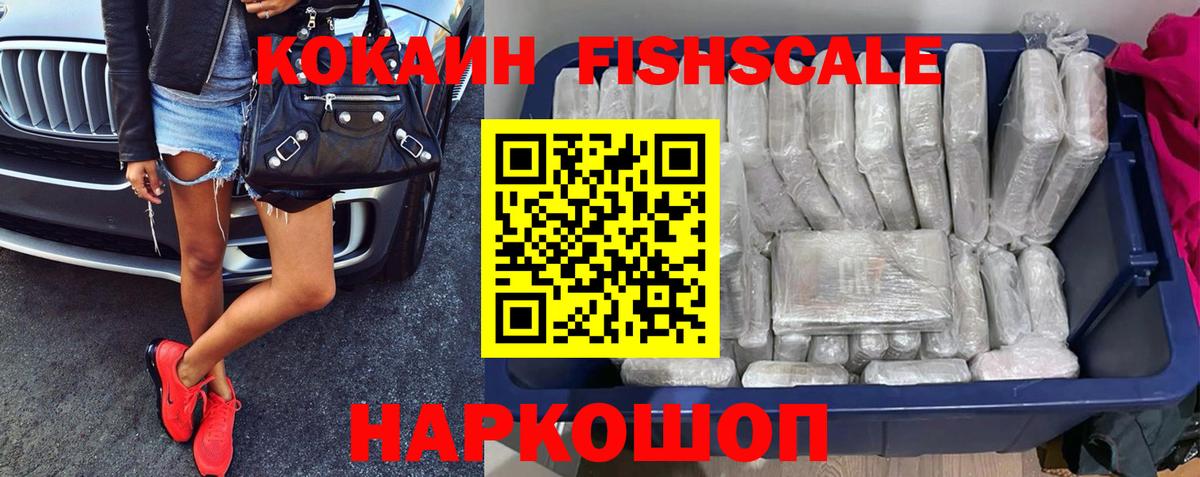 КОКАИН Fish Scale  COCAIN  наркотики  Cocaine Эквадор  Вход с VPN  Учалы 