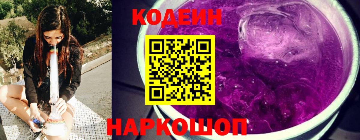 Кодеиновый сироп Lean напиток Lean (лин)  Вход с VPN  даркнет сайт  Кодеин Purple Drank  Учалы 